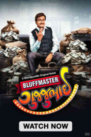 Bluffmaster Gujjubhai (2025) Gujarati SM WEB-DL H264 AAC 1080p 720p 480p ESub