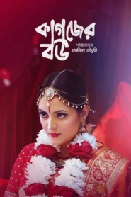 Kagojer Bou (2025) Bengali Full Movie BongoBD WEB-DL H264 AAC 2160p 1080p 720p Download