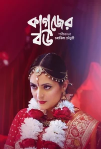 Kagojer Bou (2025) Bengali Full Movie BongoBD WEB-DL H264 AAC 2160p 1080p 720p Download