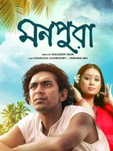 Monpura (2009) Bengali Bongo WEB-DL H264 AAC 1080p 720p 480p Download