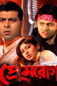 Prem Rog (2007) Bengali JC WEB-DL H264 AAC 1080p 720p 480p Download