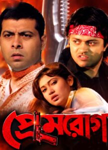 Prem Rog (2007) Bengali JC WEB-DL H264 AAC 1080p 720p 480p Download