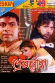 Prem Rog (2007) Bengali JC WEB-DL H264 AAC 1080p 720p 480p Download