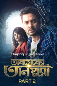 Tansener Tanpura (2020) S02 Bengali Hoichoi WEB-DL H264 AAC 1080p 720p 480p ESub