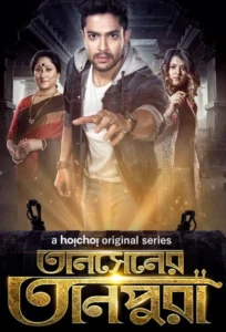 Tansener Tanpura (2022) S01 Bengali Hoichoi WEB-DL H264 AAC 1080p 720p 480p ESub