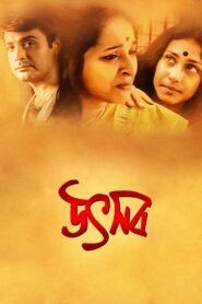 Utsab (2000) Bengali Hoichoi WEB-DL H264 AAC 1080p 720p 480p ESub