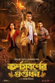 Karnasubarner Guptodhon (2022) Bengali AMZN WEB-DL H264 AAC 1080p 720p 480p ESub