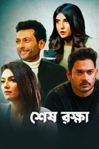 Shesh Rokkha (2024) Bengali Zee5 WEB-DL H264 AAC 1080p 720p 480p ESub