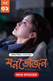 Dine with Love-Monvojon (2025) S01 Bengali Dubbed ORG BongoBD WEB-DL H264 AAC 1080p 720p 480p Download [EP 31-32 Added]