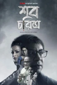 Shob Choritro (2022) S01 Bengali Klikk WEB-DL H264 AAC 1080p 720p 480p Download