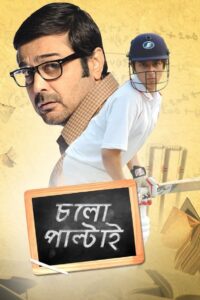 Cholo Paltai (2011) Bengali Hoichoi WEB-DL H264 AAC 1080p 720p 480p ESub