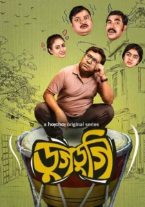 Dugdugi (2023) S01 Bengali Hoichoi WEB-DL H264 AAC 1080p 720p 480p ESub