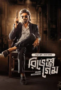 Maama Maschindra-Revenge Game (2025) Bengali Dubbed ORG BongoBD WEB-DL H264 AAC 4K 1080p 720p 480p Download