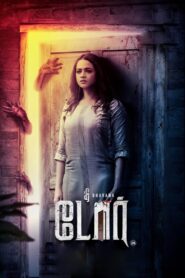 The Door (2025) Tamil SS WEB-DL H264 AAC 1080p 720p 480p ESub