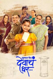 Mukkam Post Devach Ghar (2025) Dual Audio [Hindi-Marathi] AMZN WEB-DL H264 AAC 1080p 720p 480p ESub