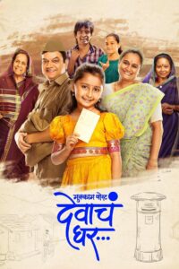 Mukkam Post Devach Ghar (2025) Dual Audio [Hindi-Marathi] AMZN WEB-DL H264 AAC 1080p 720p 480p ESub