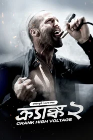 Crank 2 (2025) Bengali Dubbed ORG BongoBD WEB-DL H264 AAC 4K 1080p 720p 480p Download