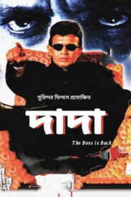 Dada (2005) Bengali AT WEB-DL H264 AAC 1080p 720p 480p Download