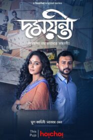 Damayanti (2020) S01 Bengali Hoichoi WEB-DL H264 AAC 1080p 720p 480p ESub