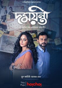 Damayanti (2020) S01 Bengali Hoichoi WEB-DL H264 AAC 1080p 720p 480p ESub