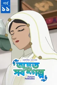 Future Folktales-Odvut Sob Golpo (2025) S01 Bengali Dubbed ORG BongoBD WEB-DL H264 AAC 1080p 720p Download [Ep10-11 Added]