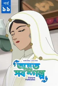 Future Folktales-Odvut Sob Golpo (2025) S01 Bengali Dubbed ORG BongoBD WEB-DL H264 AAC 1080p 720p Download [Ep10-11 Added]