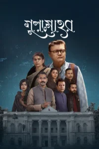 Gulmohor (2025) S01 Bengali Chorki WEB-DL H264 AAC 1080p 720p 480p ESub