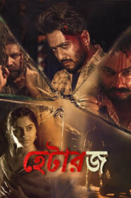 Haterz (2022) Dual Audio [Bengali-Hindi] WEB-DL H264 AAC 1080p 720p 480p Download
