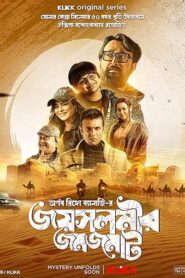 Jaisalmer Jomjomat (2025) S01 Bengali Klikk WEB-DL H264 AAC 1080p 720p 480p ESub
