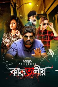 Kaktalio (2019) S01 Bengali BongoBD WEB-DL H264 AAC 1080p 720p 480p Download