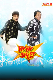 Mama Bhagne (2009) Bengali WEB-DL H264 AAC 1080p 720p 480p Download