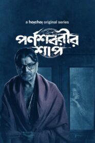 Parnashavarir Shaap (2023) S01 Bengali Hoichoi WEB-DL H264 AAC 1080p 720p 480p ESub