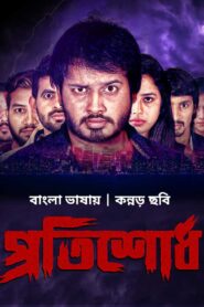 Protishodh-Sedu (2021) Bengali Dubbed ORG WEB-DL H264 AAC 1080p 720p 480p Download