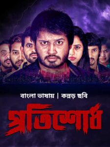 Protishodh-Sedu (2021) Bengali Dubbed ORG WEB-DL H264 AAC 1080p 720p 480p Download