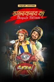 Rangula Ratnam-Bhalobashar Rong (2023) Bengali Dubbed ORG WEB-DL H264 AAC 1080p 720p 480p Download