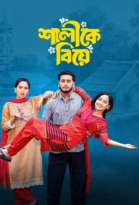 Shalike Biye (2025) Bengali BongoBD WEB-DL H264 AAC 4K 1080p 720p Download