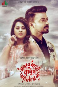 Moner Moto Manush Pailam Na (2019) Bengali Bongo WEB-DL H264 AAC 1080p 720p 480p Download