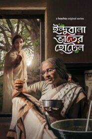 Indubala Bhaater Hotel 2023 S01 Bengali Hoichoi Web Series WEB-DL H264 AAC 1080p 720p 480p ESub