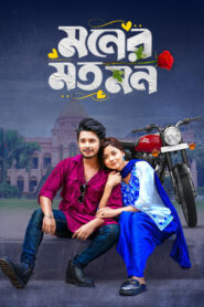 Moner Moto Mon (2025) Bengali BongoBD WEB-DL H264 AAC 4K 1080p 720p Download