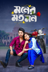 Moner Moto Mon (2025) Bengali BongoBD WEB-DL H264 AAC 4K 1080p 720p Download