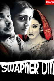 Swapner Din (2004) Bengali Hoichoi WEB-DL H264 AAC 1080p 720p 480p Download