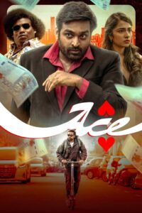 Ace (2025) Tamil AMZN WEB-DL H264 AAC 4K 1080p 720p 480p ESub