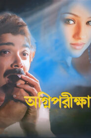Agnipariksha (2006) Bengali WEB-DL h264 AAC 1080p 720p 480p Download