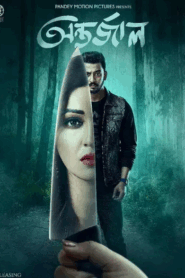 Antarjal (2022) Bengali HDTV-Rip x264 AAC 1080p 720p 480p Download