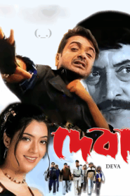 Deva (2002) Bengali WEB-DL H264 AAC 1080p 720p 480p Download