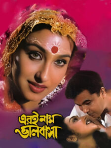 Eri Naam Bhalobasha (2002) Bengali WEB-DL H264 AAC 1080p 720p 480p Download