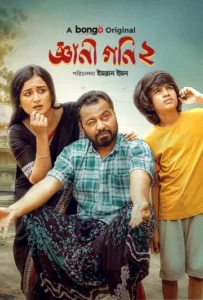 Gyani Goni 2 (2025) Bengali BongoBD WEB-DL H264 AAC 4K 1080p 720p Download