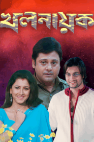 Khalnayak (2006) Bengali WEB-DL h264 AAC 1080p 720p 480p Download