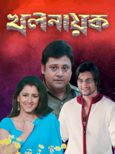 Khalnayak (2006) Bengali WEB-DL h264 AAC 1080p 720p 480p Download