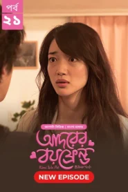 Kimi Wa Pet-Adorer Boyfriend (2025) S01 Bengali Dubbed ORG BongoBD WEB-DL H264 AAC 4K 1080p 720p Download [Ep 19-21 Added]